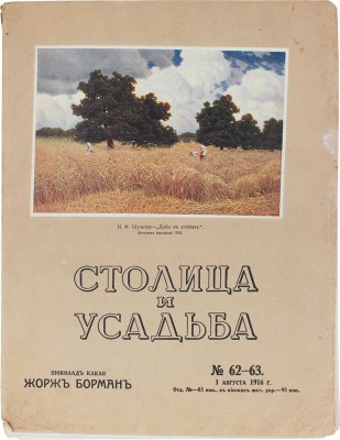 Столица и усадьба. Журнал красивой жизни. 1916. № 62–63. СПб.: Издатель В.П. Крымов, 1916.